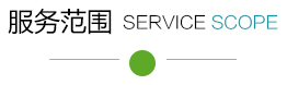北京景西網(wǎng)絡(luò)科技有限公司服務(wù)范圍